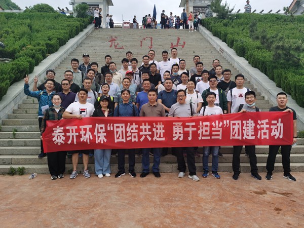 泰開環(huán)保“團結共進、勇于擔當”團建活動