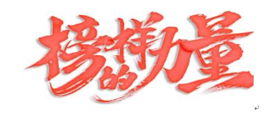 榜樣在身邊！