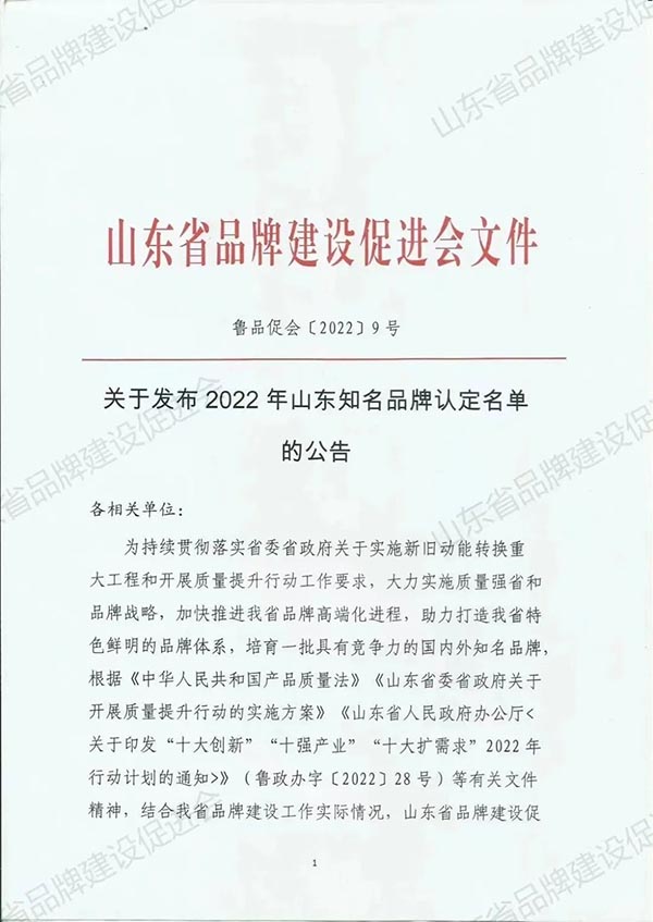 品牌榮譽丨公司產(chǎn)品榮獲2022年山東知名品牌稱號