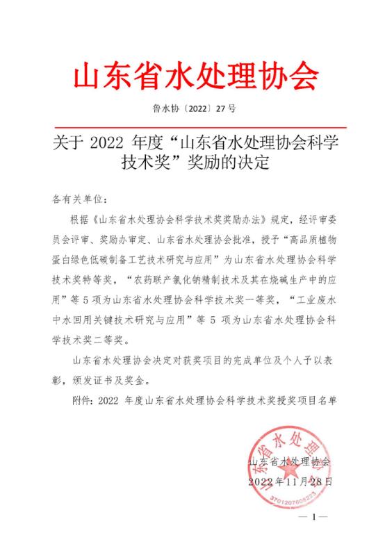 獲 獎(jiǎng)丨公司科研成果榮獲山東省水處理協(xié)會(huì)科學(xué)技術(shù)獎(jiǎng)二等獎(jiǎng)
