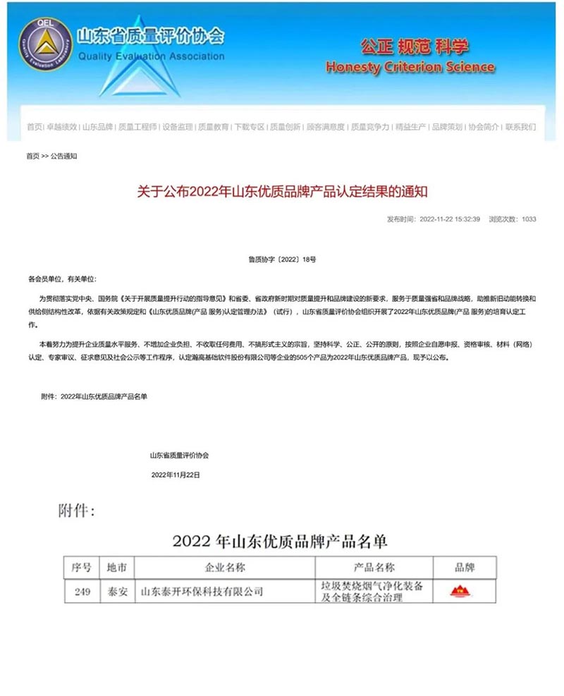 榮譽丨泰開環(huán)保獲評“2022年山東優(yōu) 質品牌產品”榮譽稱號