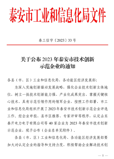 榮譽(yù)丨公司榮獲泰安市技術(shù)創(chuàng)新示范企業(yè)榮譽(yù)稱號(hào)