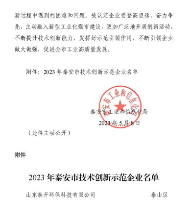 榮譽(yù)丨公司榮獲泰安市技術(shù)創(chuàng)新示范企業(yè)榮譽(yù)稱號(hào)
