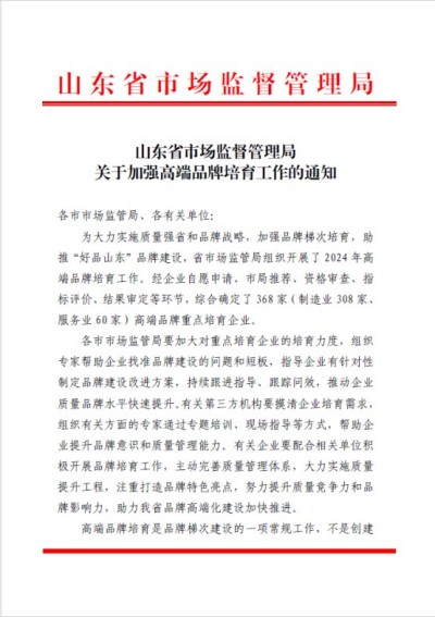 喜訊！公司榮登2024年度山東省高端品牌培育企業(yè)榜單