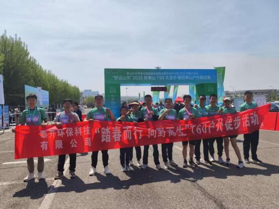 步履不停，共赴山?！綎|泰開環(huán)保科技有限公司員工團亮相2025環(huán)泰山T60大徒步！