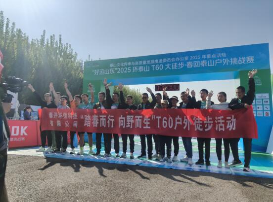 步履不停，共赴山?！綎|泰開環(huán)?？萍加邢薰締T工團亮相2025環(huán)泰山T60大徒步！
