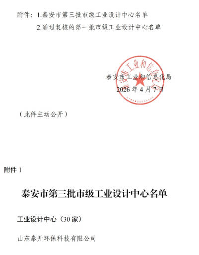喜報！泰開環(huán)保成功獲批泰安市工業(yè)設(shè)計中心