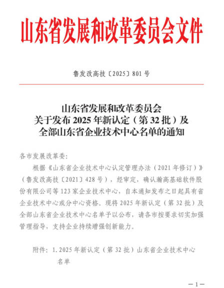 頭個省部級科研平臺！ 公司成功入選2025年山東省企業(yè)技術(shù)中心